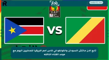 تابع الآن مـاتش السودان والكونغو في كأس أمم أفريقيا للمحليين اليوم مع موعد القناة الناقلة